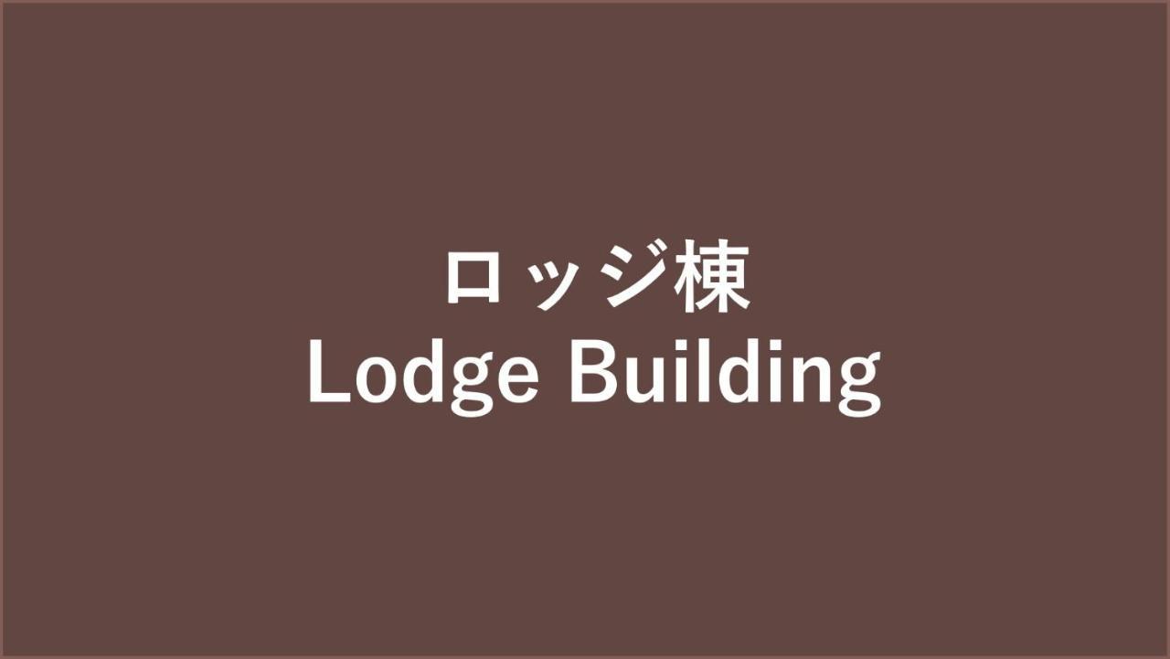 Lotte Arai Resort Myoko Luaran gambar